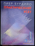 Практическият усет - Книги