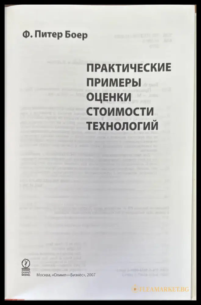 Практические примеры оценки стоимости технологий - Книги