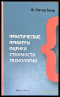 Практические примеры оценки стоимости технологий - Книги