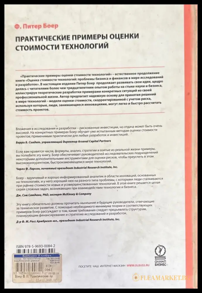 Практические примеры оценки стоимости технологий - Книги