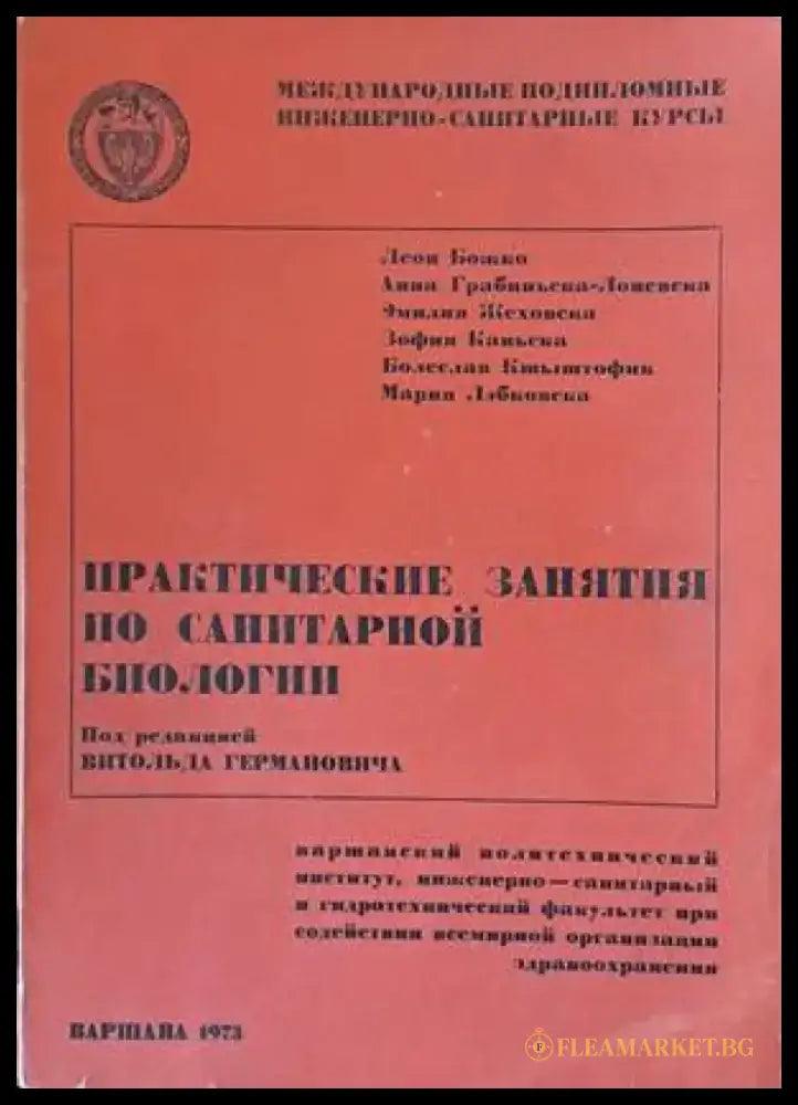 Практические занятия по санитарной биологии - Книги
