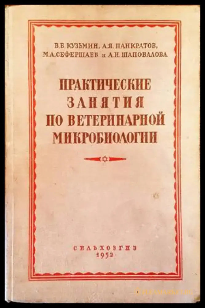 Практические занятия по ветеринарной микробиологии - Книги