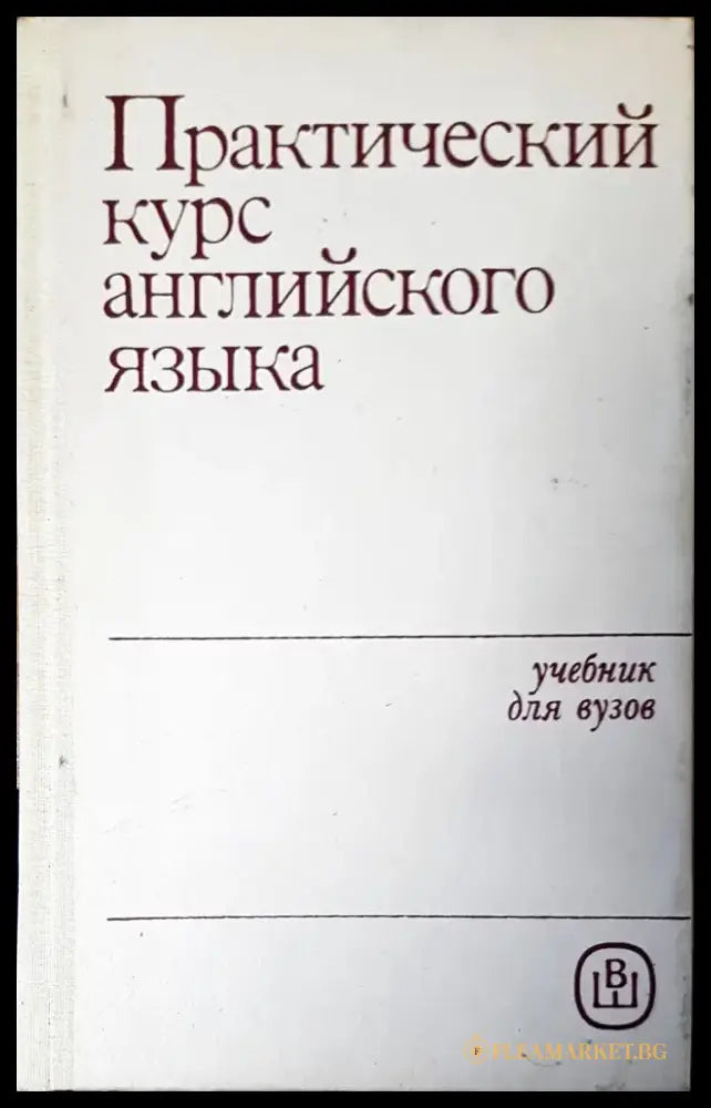 Практический курс английского языка (212) - Книга