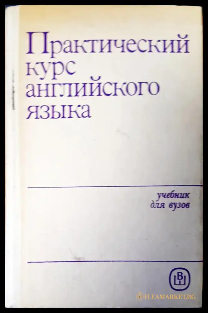Практический курс английского языка - Книги