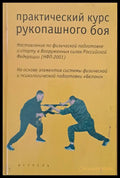 Практический курс рукопашного боя - Книги
