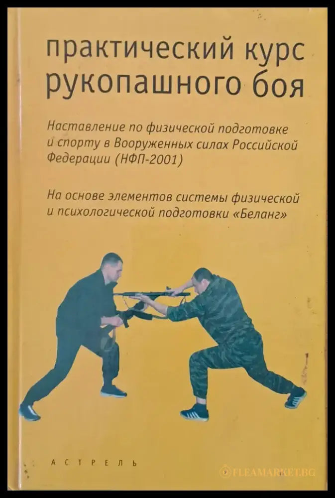 Практический курс рукопашного боя - Книги