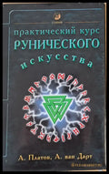 Практический курс Рунического изкусства - Книги