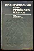 Практический курс русского языка - Книги
