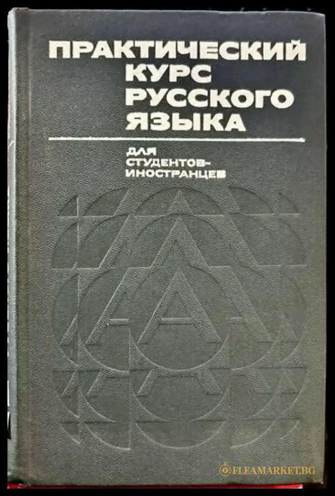 Практический курс русского языка - Книги