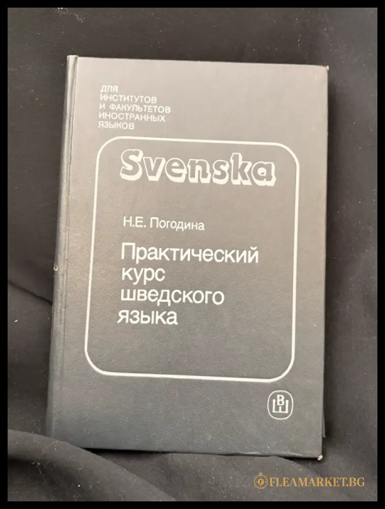 Практический курс шведского языка (16030626174100) - Н. Е. Погодина - Книга