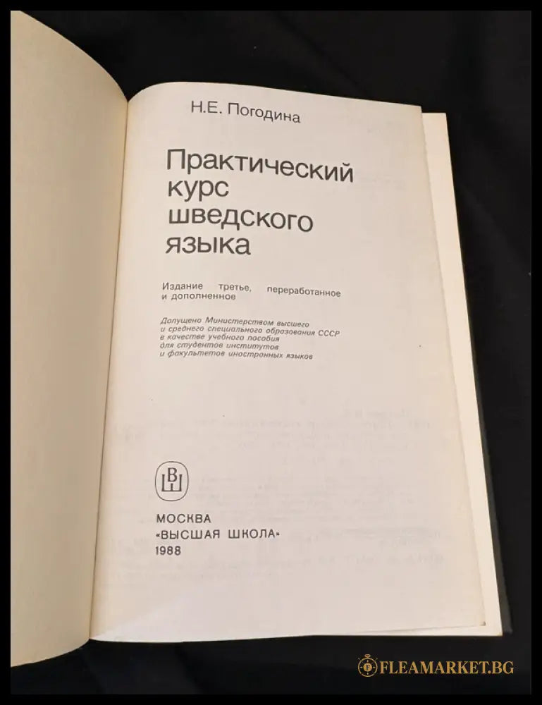 Практический курс шведского языка (16030626174100) - Н. Е. Погодина - Книга