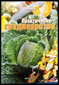 Практическо градинарство - Книги