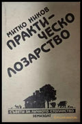 Практическо лозарство - Митко Ников