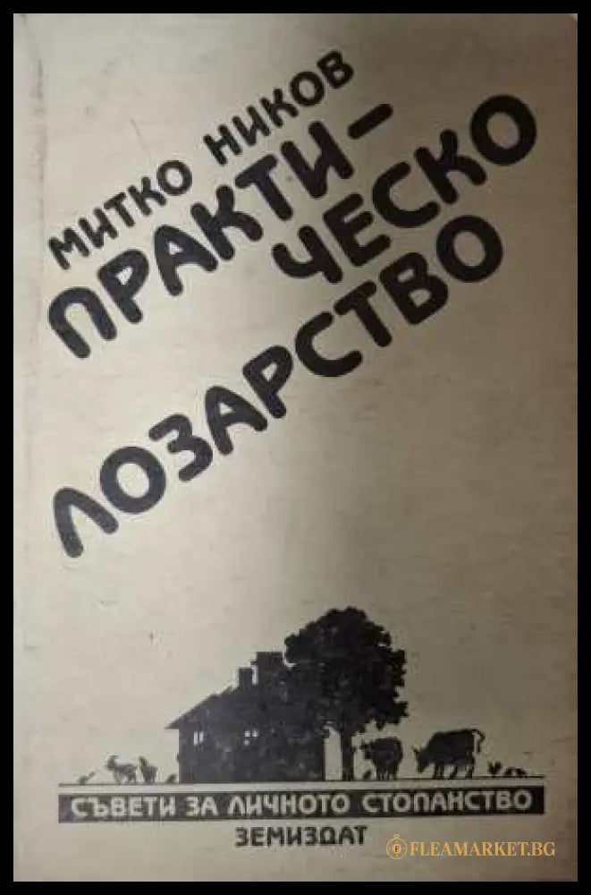 Практическо лозарство - Митко Ников