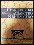 Практическо лозарство и винарство - Книги
