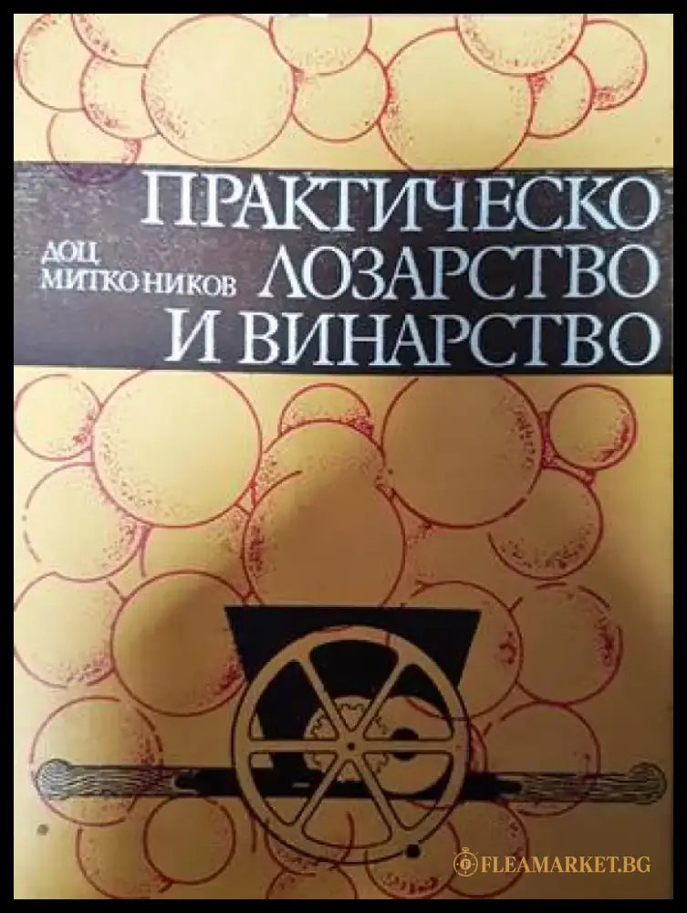 Практическо лозарство и винарство - Книги