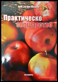 Практическо овощарство - Книги