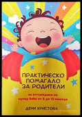 Практическо помагало за родители - Книги