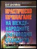 Практическо прилагане на Международните счетоводни стандарти - Книга