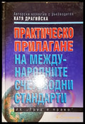 Практическо прилагане на Международните счетоводни стандарти-Колектив - Книга