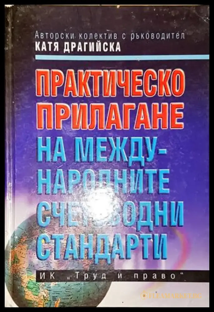 Практическо прилагане на Международните счетоводни стандарти-Колектив - Книга