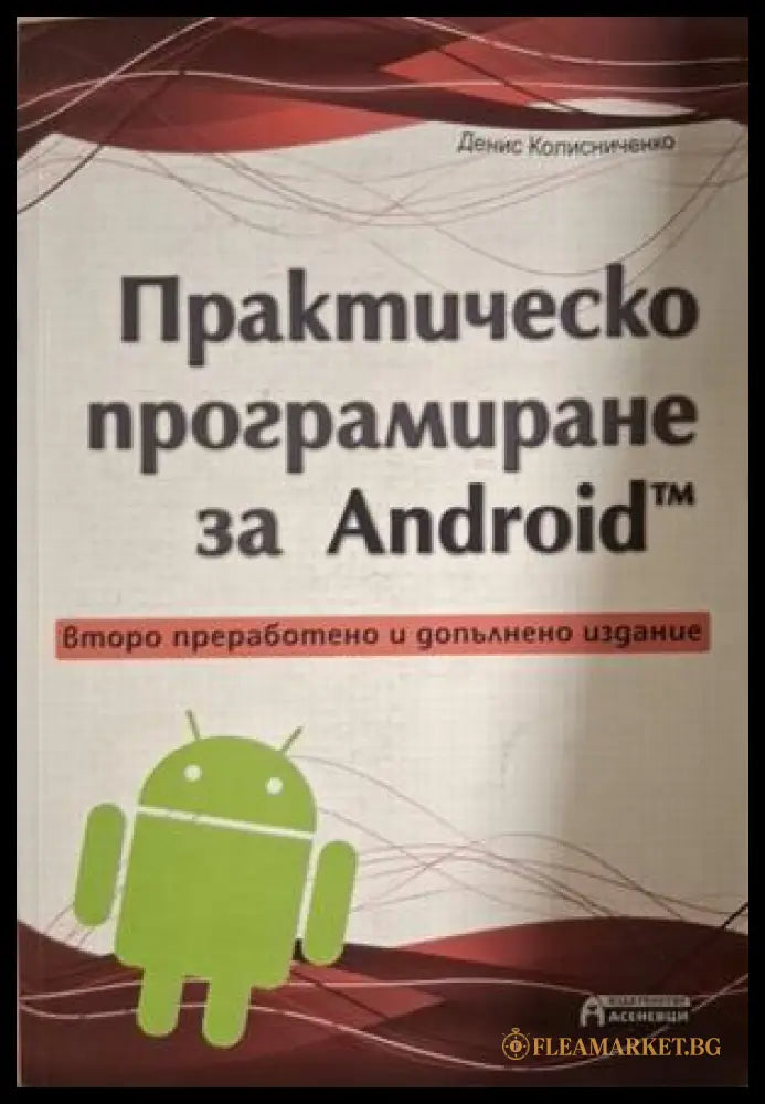 Практическо програмиране за Android - Денис Колисниченко