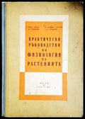 Практическо ръководство по физиология на растенията