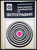 Практическо ръководство по фотография - Книги