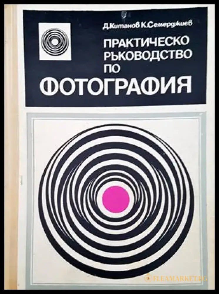 Практическо ръководство по фотография - Книги