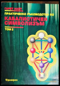 Практическо ръководство по кабалистичен символизъм. Том 2 - Книга