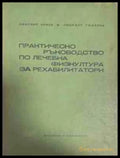 Практическо ръководство по лечебна физкултура за рехабилитатори