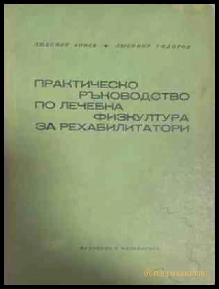 Практическо ръководство по лечебна физкултура за рехабилитатори