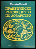 Практическо ръководство по лозарство
