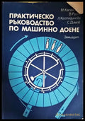 Практическо ръководство по машинно доене - Книги