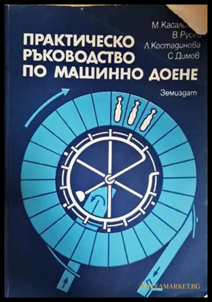Практическо ръководство по машинно доене - Книги
