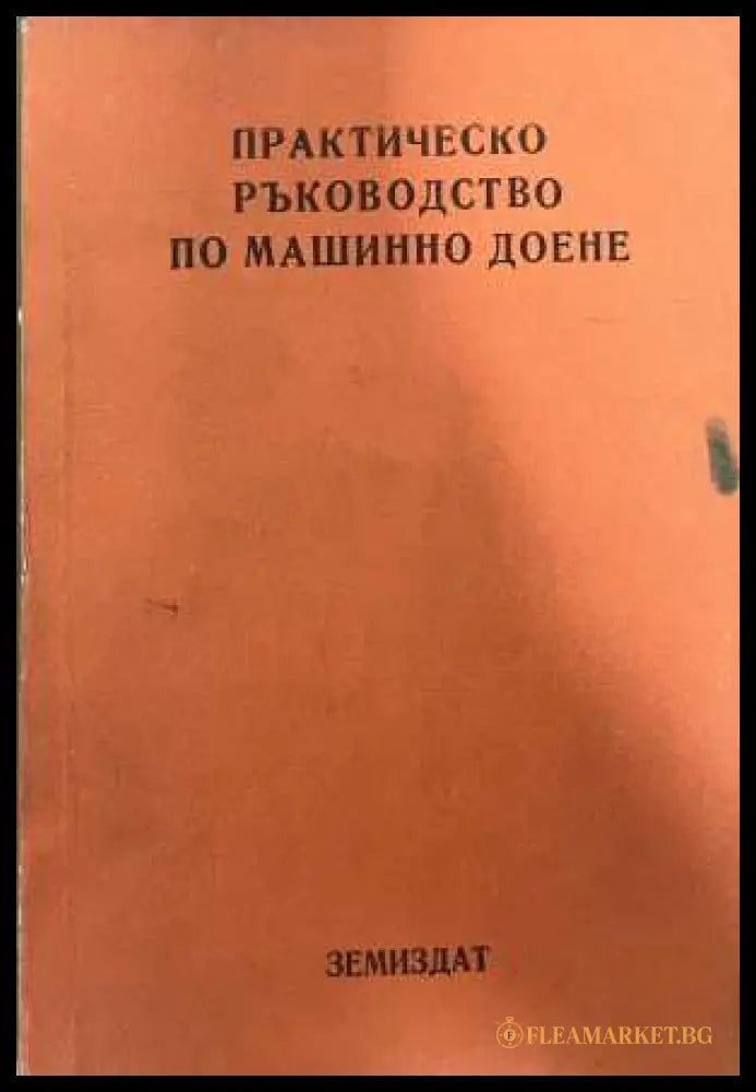 Практическо ръководство по машинно доене - Касалийски 1972