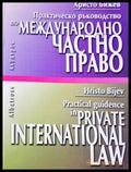 Практическо ръководство по Международно частно право (312605261302) - Христо Бижев - Книга