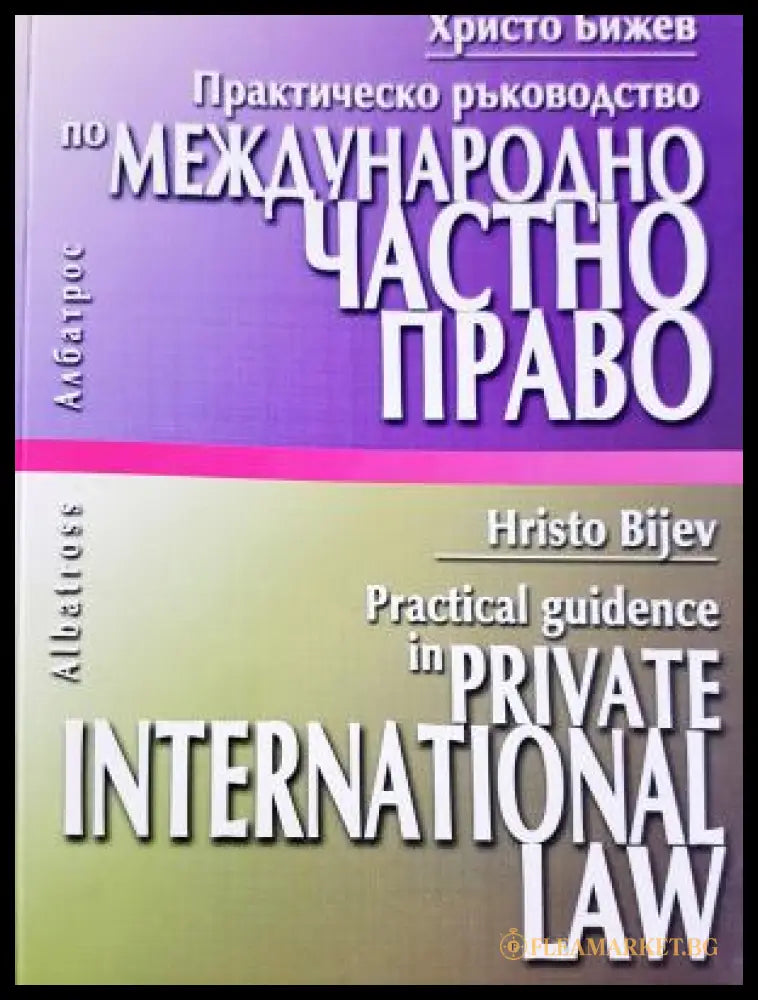 Практическо ръководство по Международно частно право (312605261302) - Христо Бижев - Книга