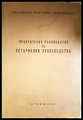 Практическо ръководство по нотариални производства