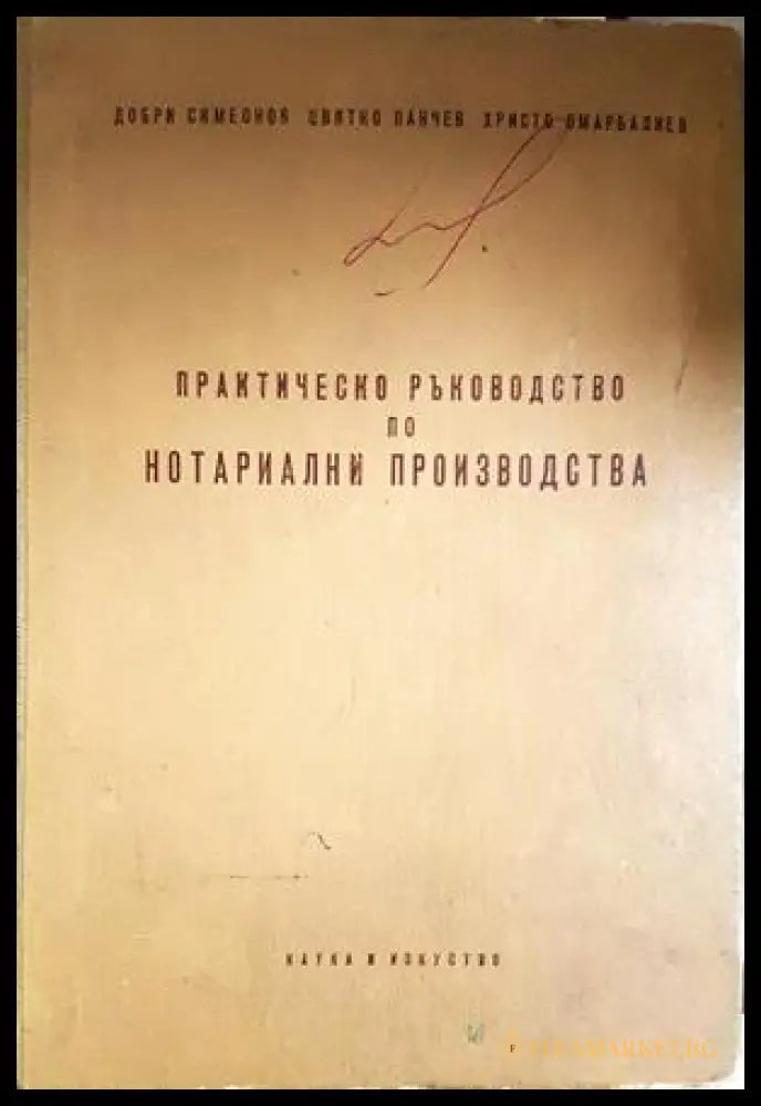 Практическо ръководство по нотариални производства