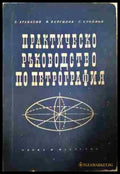 Практическо ръководство по петрография (330806261639) - Г. Атанасов В. Вергилов С. Стойнов - Книга