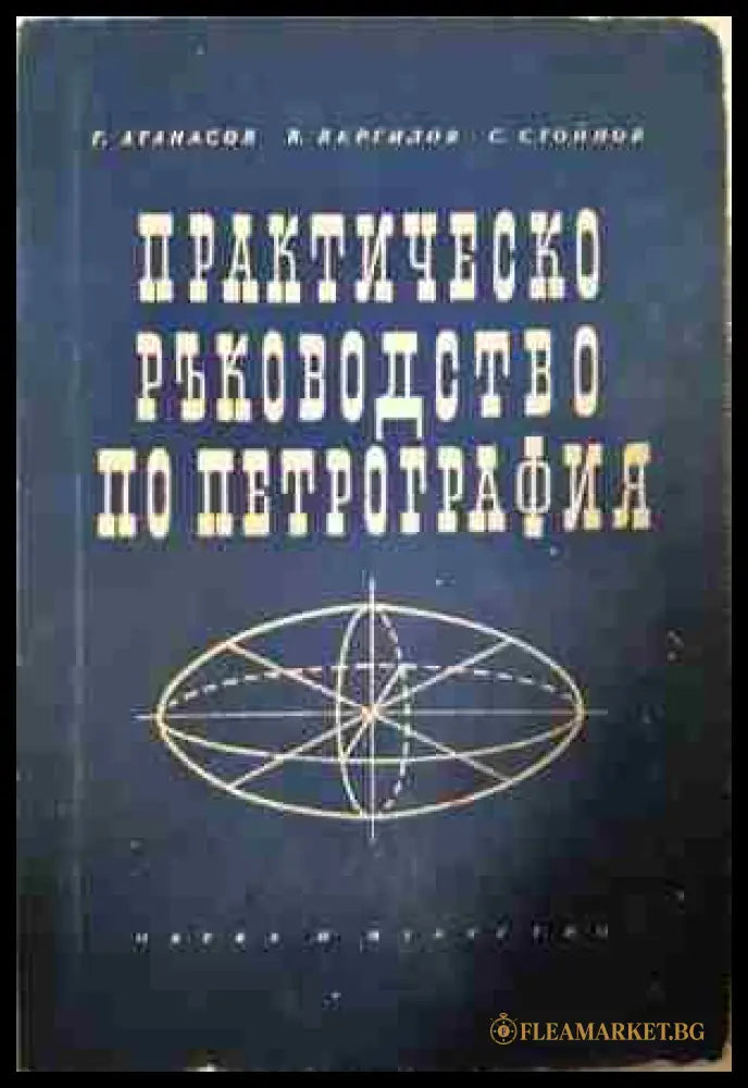 Практическо ръководство по петрография (330806261639) - Г. Атанасов В. Вергилов С. Стойнов - Книга