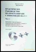 Практическо ръководство по програмиране с използване на С++. Част 1
