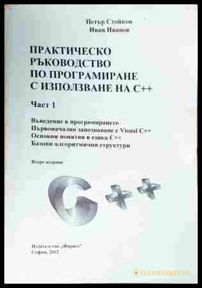 Практическо ръководство по програмиране с използване на С++. Част 1