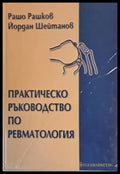 Практическо ръководство по ревматология - Книги