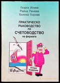 Практическо ръководство по счетоводство на фирмата - Книги