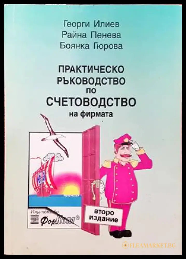 Практическо ръководство по счетоводство на фирмата - Книги