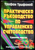 Практическо ръководство по управленско счетоводство. Част 3 - Книга