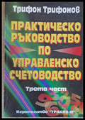 Практическо ръководство по управленско счетоводство трета част - Книги