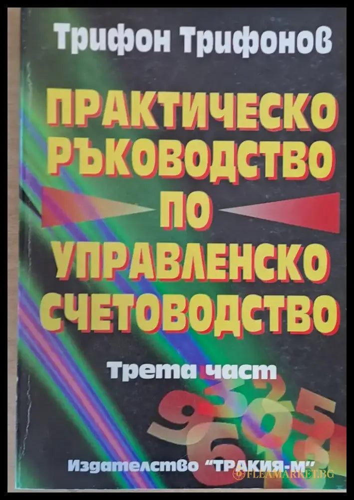 Практическо ръководство по управленско счетоводство трета част - Книги